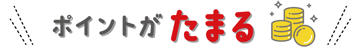 ポイントがたまる