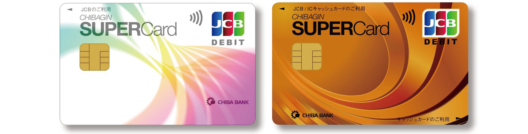 ちばぎんスーパーカード〈デビット〉
