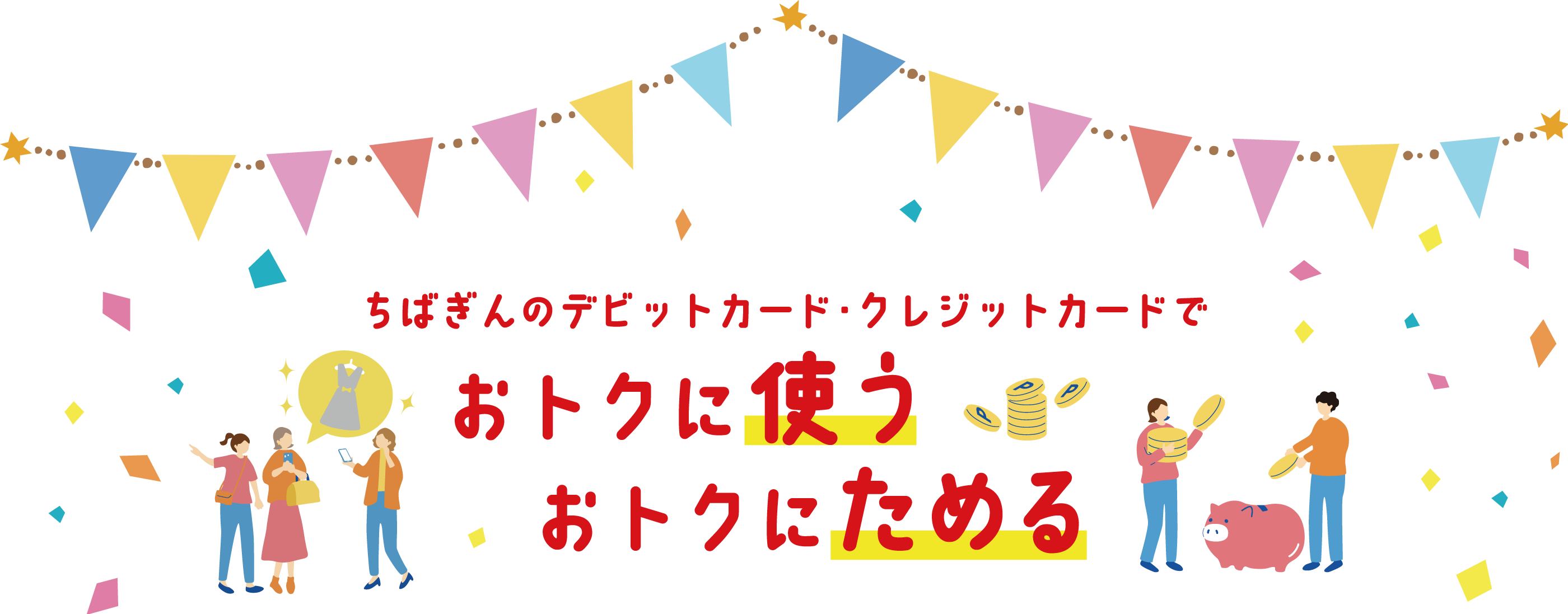 ちばぎんのデビットカード・クレジットカードでおトクに使う、おトクにためる