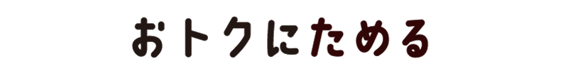 おトクにためる