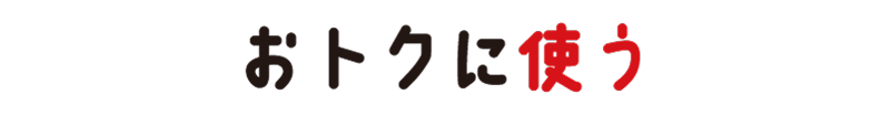 おトクに使う