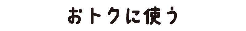おトクにつかう