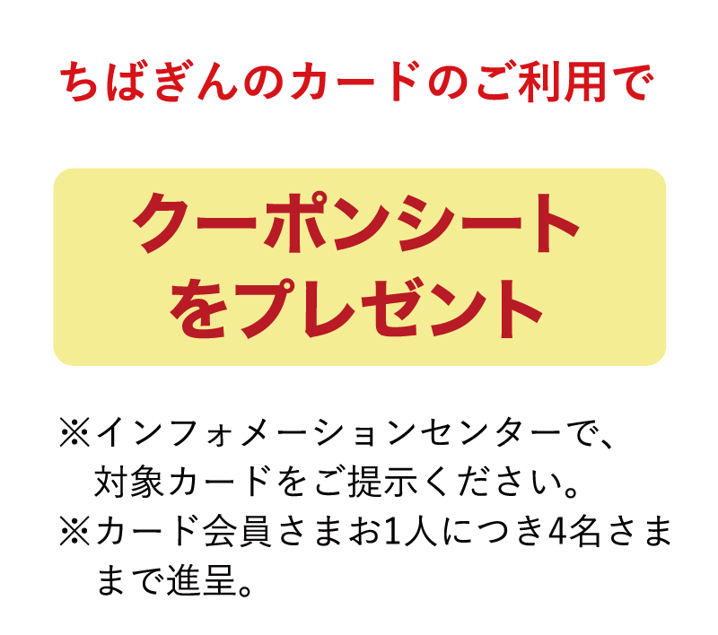 ちばぎんカードのご利用でクーポンシートをプレゼント