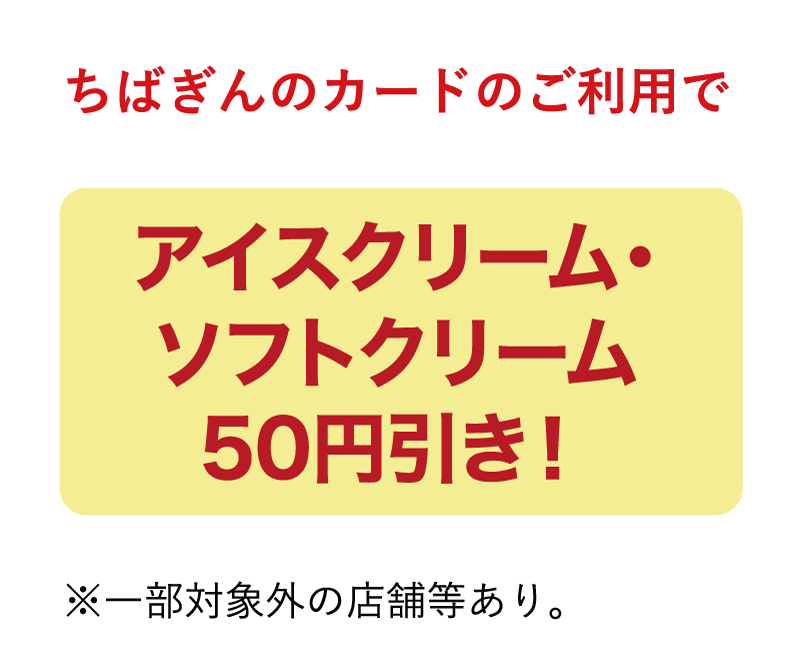 ちばぎんカードのご利用でアイスクリーム・ソフトクリーム50円引き！※一部対象外の店舗等あり。