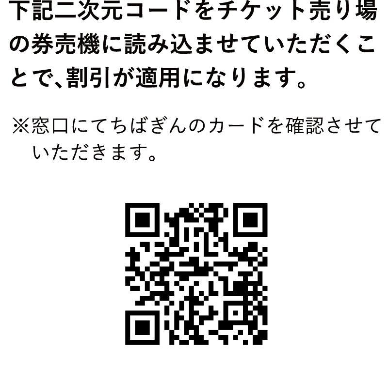 下記二次元コードをチケット売り場の券売機に読み込ませていただくことで、割引が適用になります。※窓口にてちばぎんのカードを確認させていただきます。