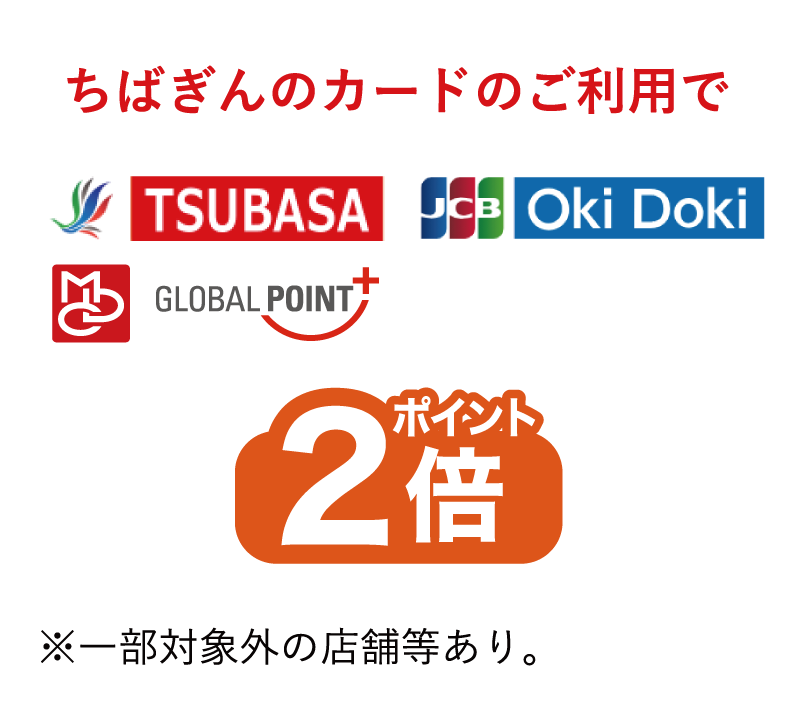 ちばぎんカードのご利用でポイント2倍※一部対象外の店舗等あり。
