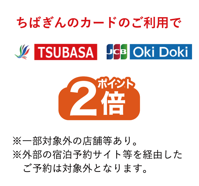 ちばぎんのカードのご利用でポイント2倍※一部対象外の店舗等あり。※外部の宿泊予約サイト等を経由したご予約は対象外となります。