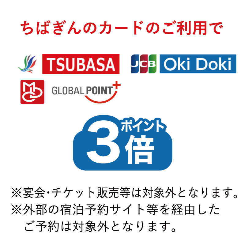 ちばぎんカードのご利用でポイント3倍※宴会・チケット販売等は対象外となります。※外部の宿泊予約サイト等を経由したご予約は対象外となります。