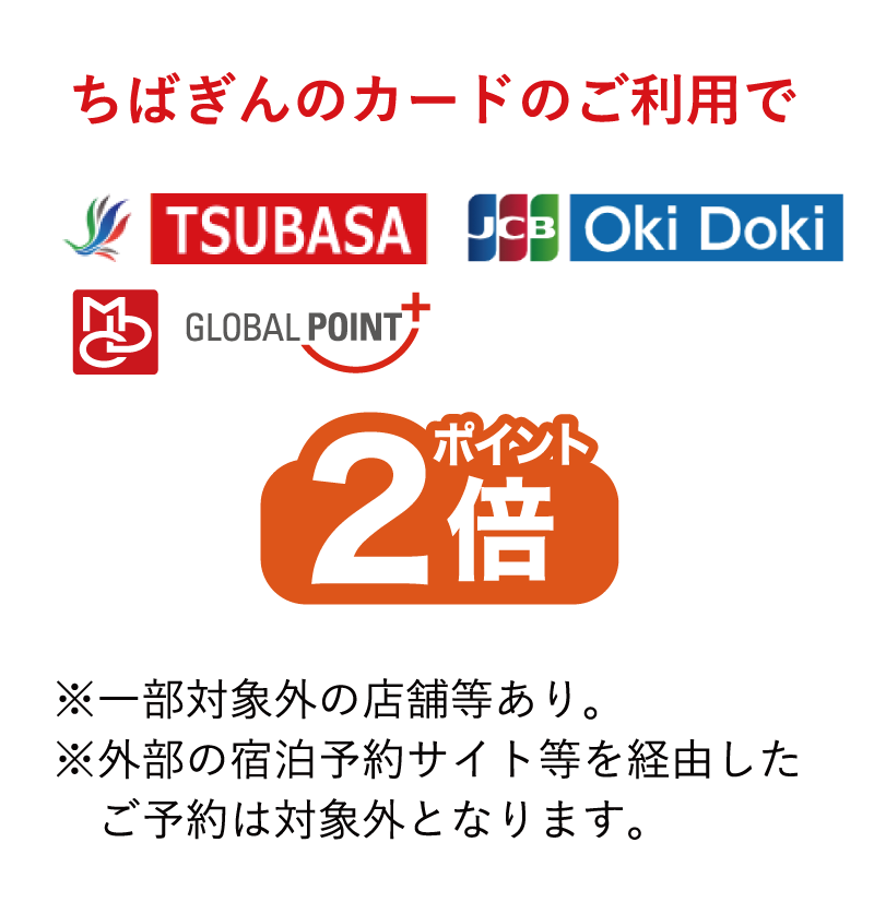 ちばぎんのカードのご利用でポイント2倍※一部対象外の店舗等あり。※外部の宿泊予約サイト等を経由したご予約は対象外となります。