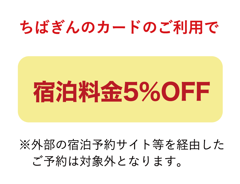 ちばぎんのカードのご利用で宿泊料金5％OFF※外部の宿泊予約サイト等を経由したご予約は対象外となります。
