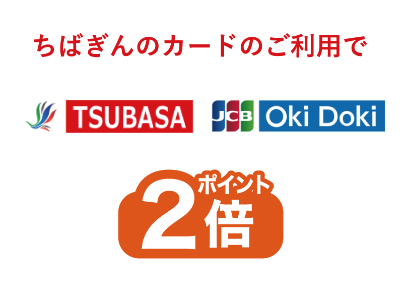 ちばぎんカードのご利用でTSUBASA・JCB・Oki Dokiポイント2倍