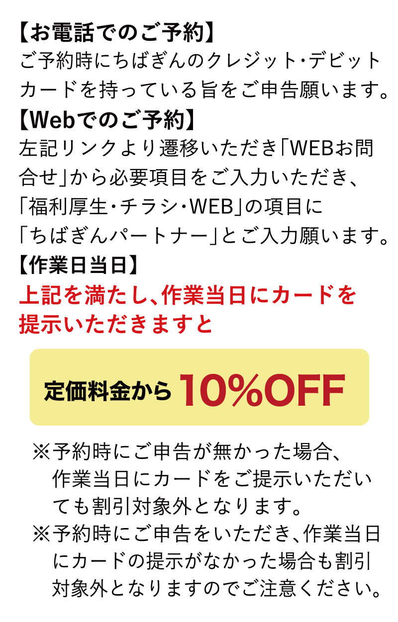 ちばぎんカードのご利用で定価料金から10%OFF、ご予約時にちばぎんのクレジット・デビットカードを持っている旨をご申告願います。