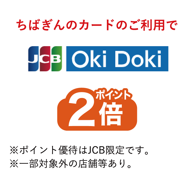 ちばぎんのカードのご利用でJCB・Oki Dokiポイント2倍