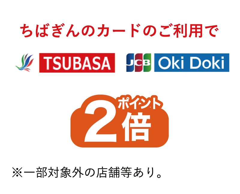 ちばぎんカードのご利用でポイント2倍※一部対象外の店舗等あり。