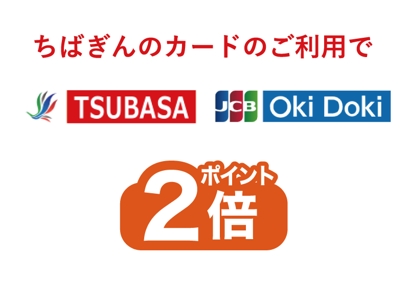 ちばぎんカードのご利用でポイントTSUBASA・JCB・Oki Dokiポイント2倍