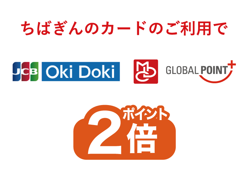 ちばぎんカードのご利用でJCB・Oki Doki・グローバルポイント2倍