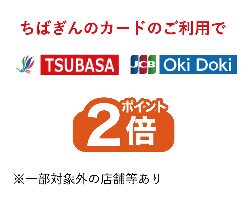 ちばぎんカードのご利用でポイントTSUBASA・JCB・Oki Dokiポイント2倍