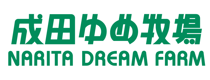 成田ゆめ牧場