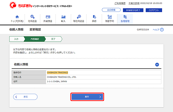 [GAPI03104]依頼人情報 変更確認画面