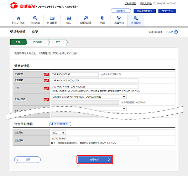 [GBEI03103]受益者情報 変更画面