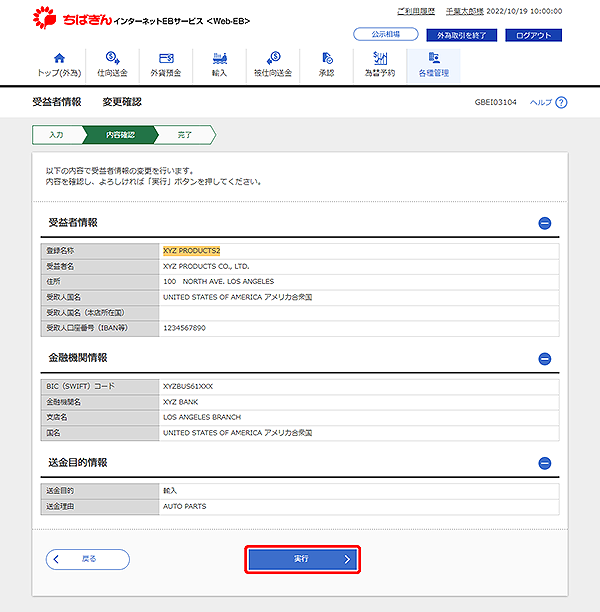 [GBEI03104]受益者情報 変更確認画面