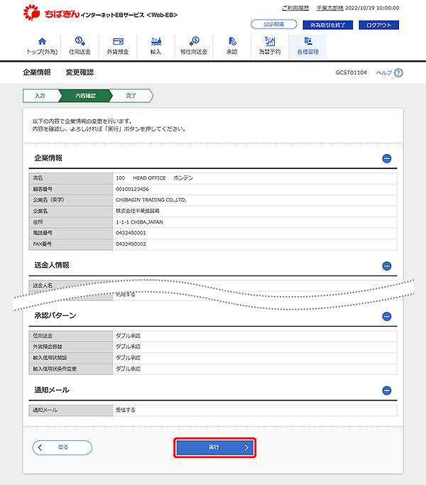 [GCST01104]企業情報 変更確認画面