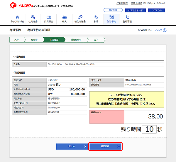 [GFWD12104]為替予約 為替予約内容確認画面