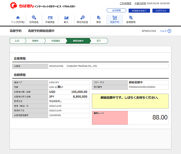 [GFWD12104]為替予約 為替予約締結依頼中画面