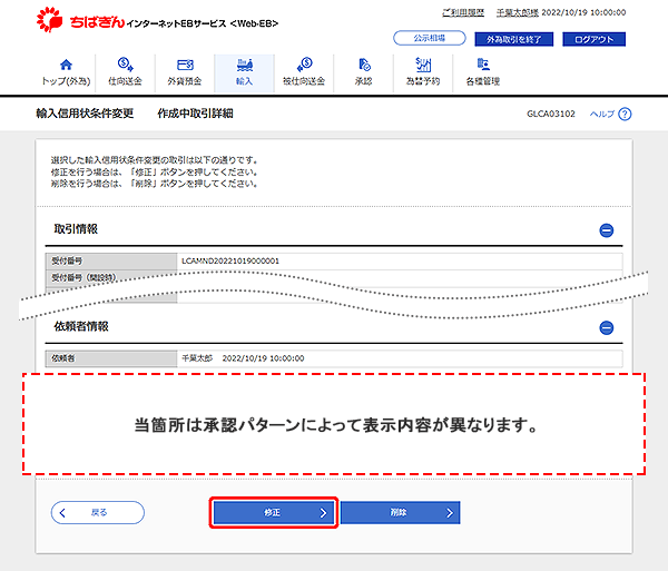 [GLCA03102]輸入信用状条件変更 作成中取引詳細画面