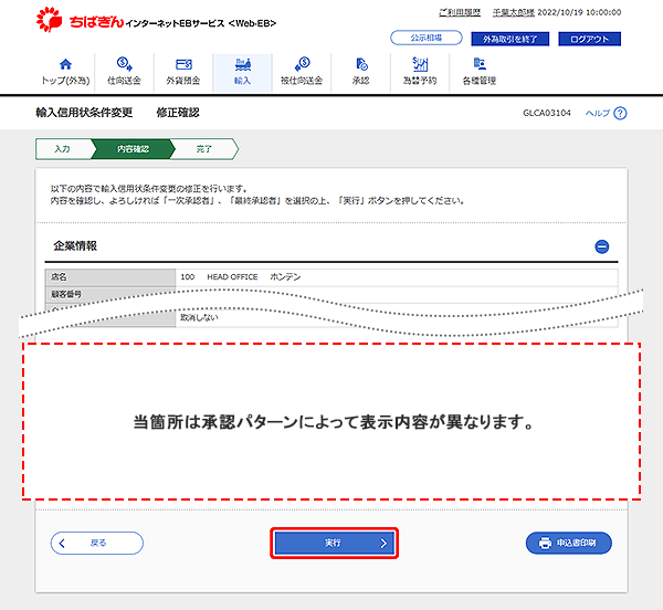 [GLCA03104]輸入信用状条件変更 修正確認画面