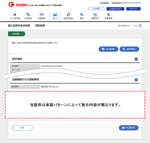 [GLCA05102]輸入信用状条件変更 照会結果画面