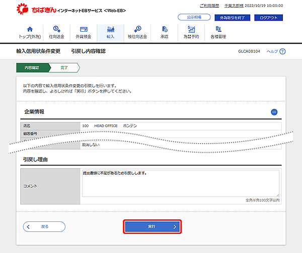 [GLCA08104]輸入信用状条件変更 引戻し内容確認画面