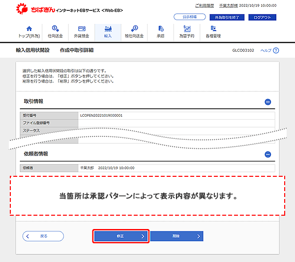 [GLCO03102]輸入信用状開設 作成中取引詳細画面