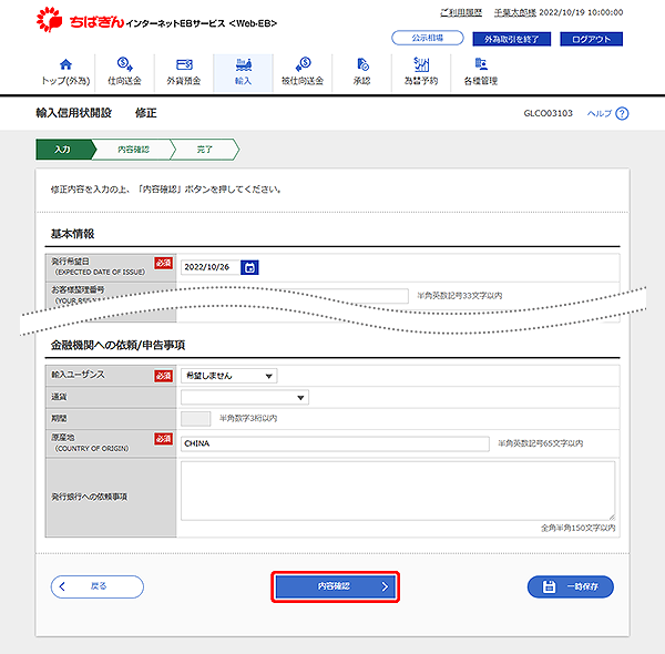 [GLCO03103]輸入信用状開設 修正画面