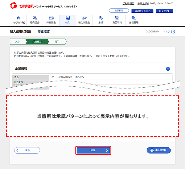 [GLCO03104]輸入信用状開設 修正確認画面