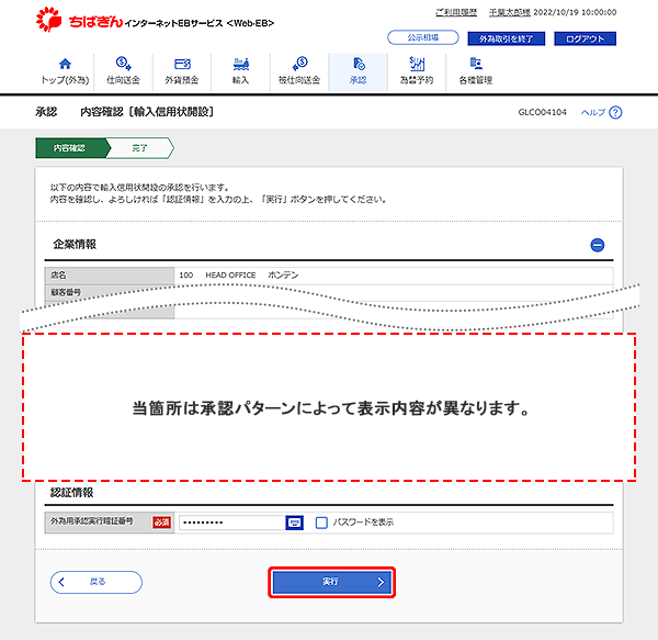 [GLCO04104]承認 内容確認［輸入信用状開設］画面