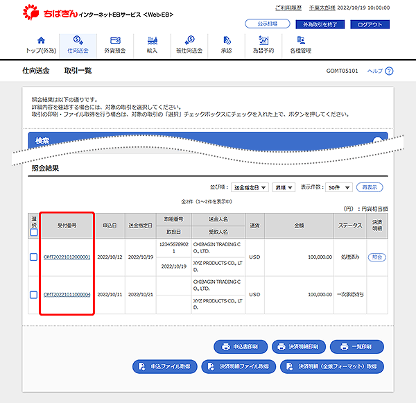 [GOMT05101]仕向送金 取引一覧画面