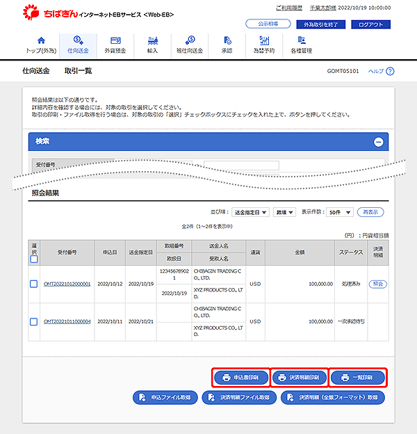 [GOMT05101]仕向送金 取引一覧画面