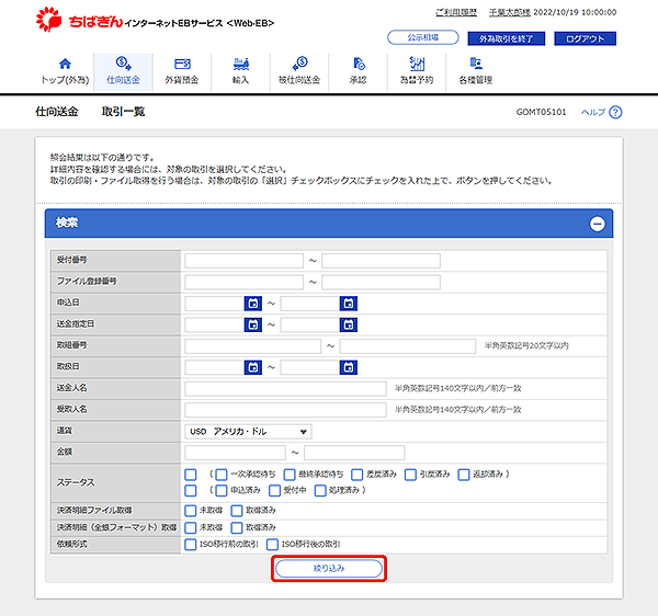 [GOMT05101]仕向送金 取引一覧画面
