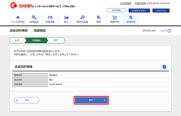 [GPUC01104]送金目的&nbsp;登録確認画面