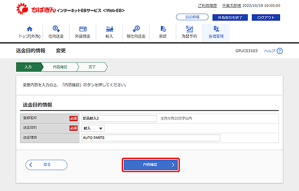 [GPUC03103]送金目的 変更画面