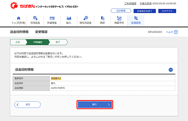 [GPUC03104]送金目的 変更確認画面