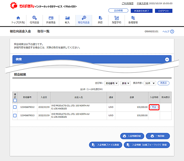 [GRAN05101]被仕向送金入金 取引一覧画面