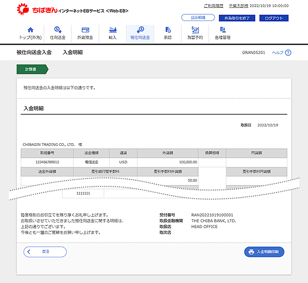 [GRAN05201]被仕向送金入金 入金明細画面