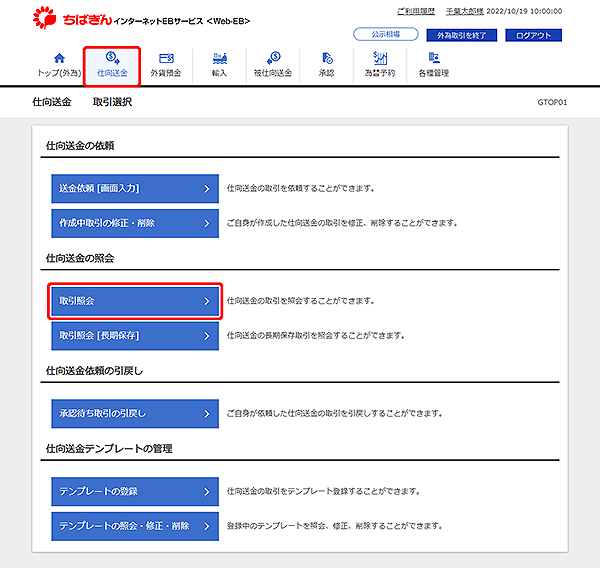 [GTOP01]仕向送金 取引選択画面