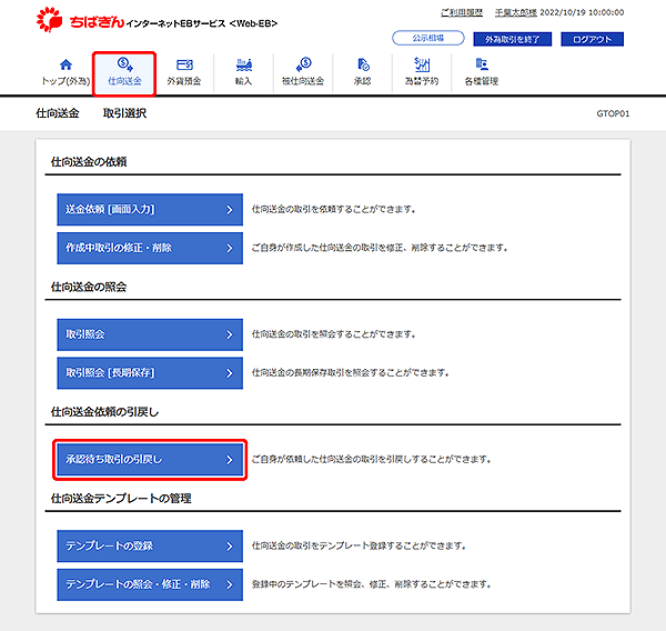 [GTOP01]仕向送金 取引選択画面