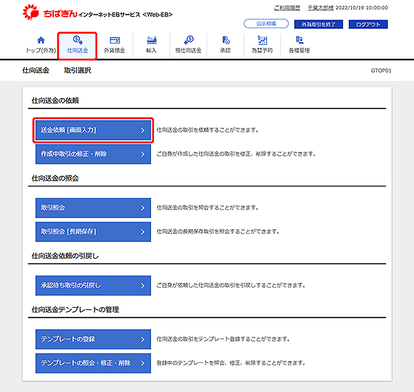 [GTOP01]仕向送金 取引選択画面