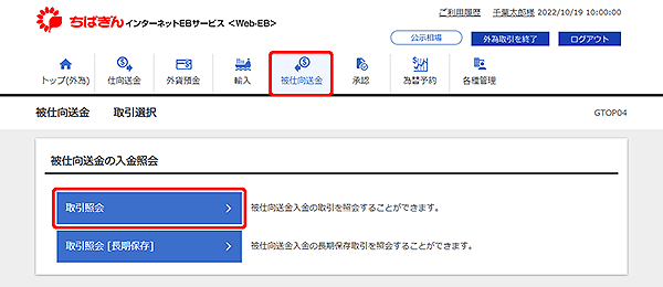 [GTOP04]被仕向送金 取引選択画面