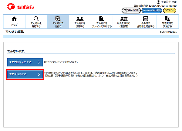 [SCCMNU12201]でんさい支払