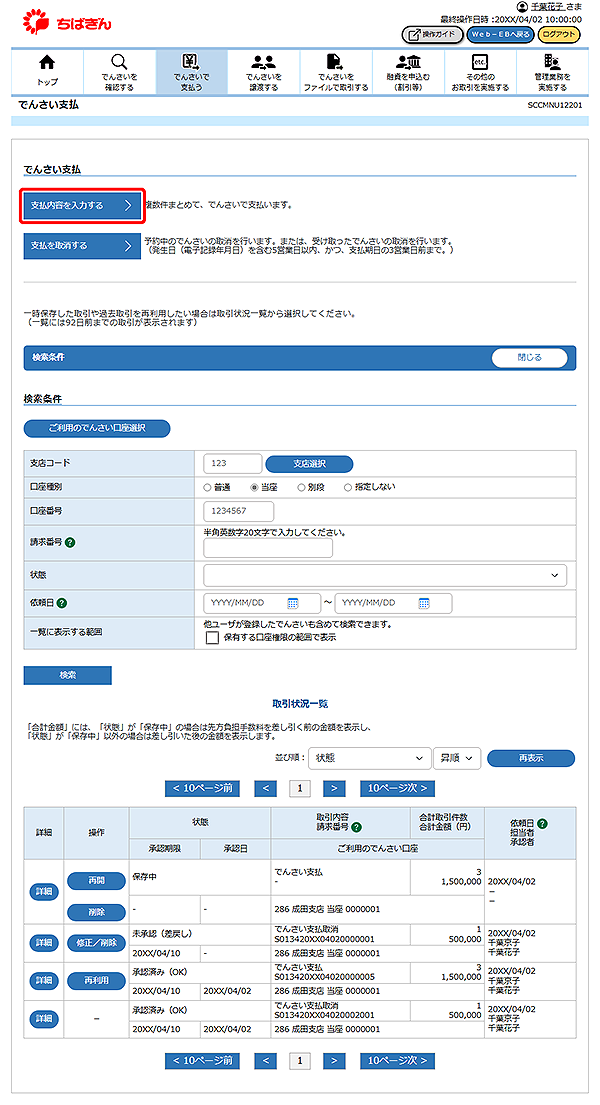 [SCCMNU12201]でんさい支払